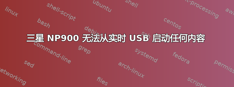 三星 NP900 无法从实时 USB 启动任何内容