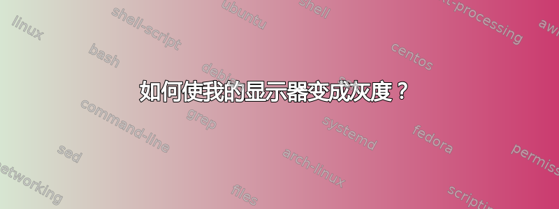 如何使我的显示器变成灰度？