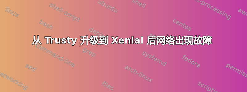 从 Trusty 升级到 Xenial 后网络出现故障