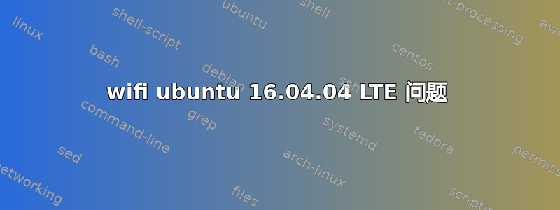 wifi ubuntu 16.04.04 LTE 问题