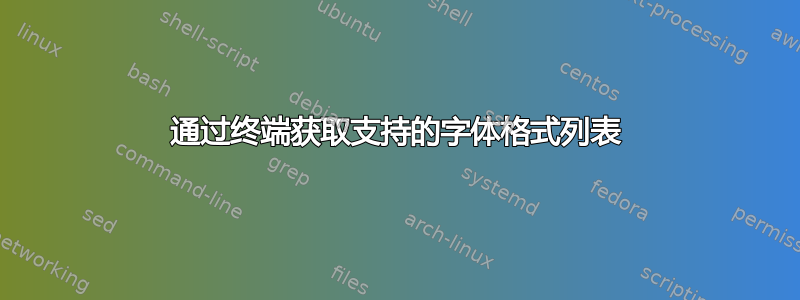 通过终端获取支持的字体格式列表