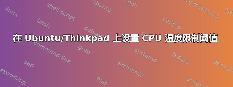 在 Ubuntu/Thinkpad 上设置 CPU 温度限制阈值