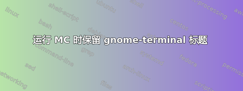 运行 MC 时保留 gnome-terminal 标题