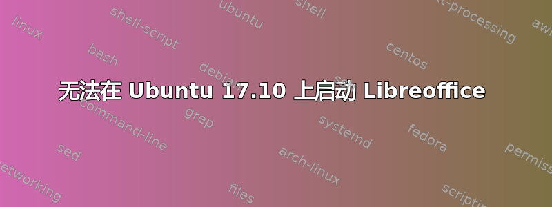 无法在 Ubuntu 17.10 上启动 Libreoffice