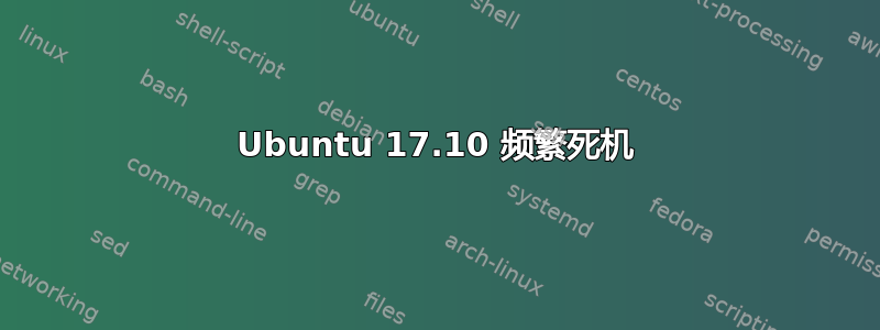 Ubuntu 17.10 频繁死机