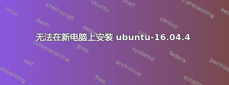 无法在新电脑上安装 ubuntu-16.04.4