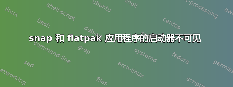 snap 和 flatpak 应用程序的启动器不可见