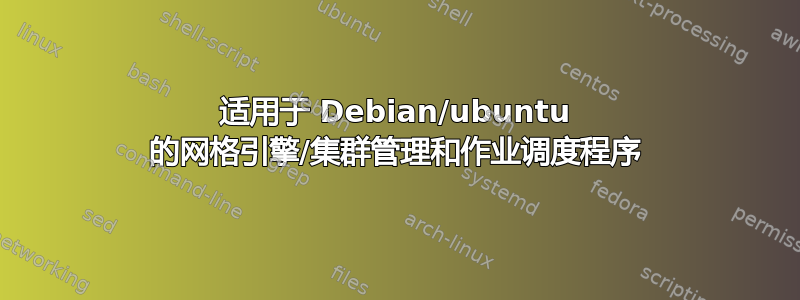 适用于 Debian/ubuntu 的网格引擎/集群管理和作业调度程序