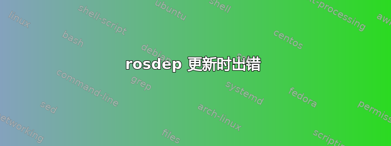 rosdep 更新时出错