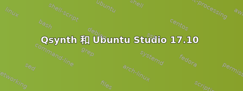 Qsynth 和 Ubuntu Studio 17.10