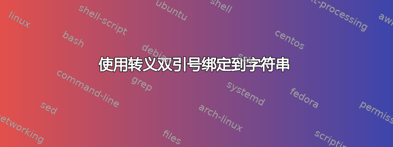 使用转义双引号绑定到字符串