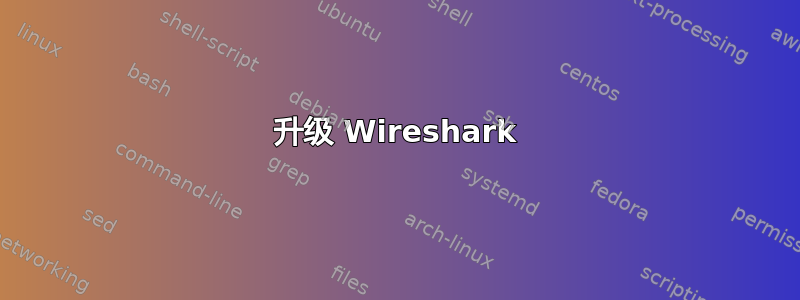 升级 Wireshark