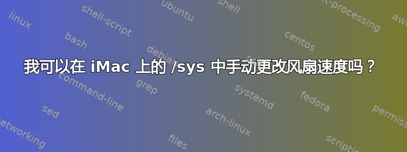 我可以在 iMac 上的 /sys 中手动更改风扇速度吗？