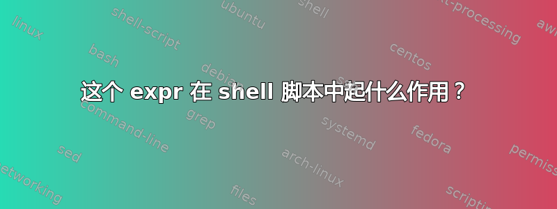 这个 expr 在 shell 脚本中起什么作用？