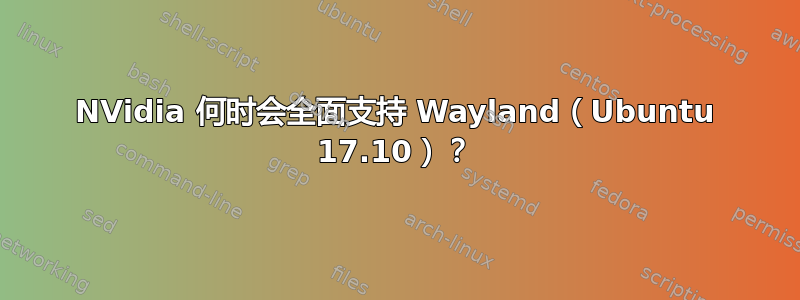 NVidia 何时会全面支持 Wayland（Ubuntu 17.10）？