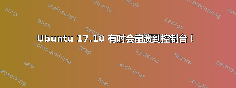 Ubuntu 17.10 有时会崩溃到控制台！