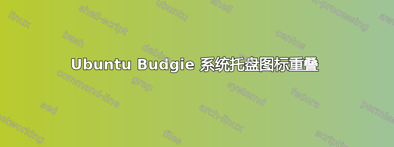 Ubuntu Budgie 系统托盘图标重叠