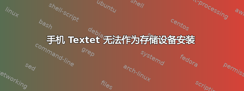 手机 Textet 无法作为存储设备安装