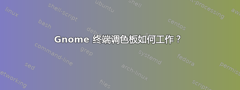 Gnome 终端调色板如何工作？