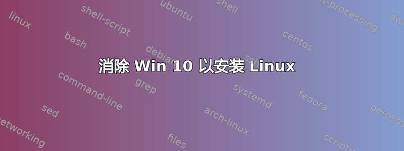 消除 Win 10 以安装 Linux 