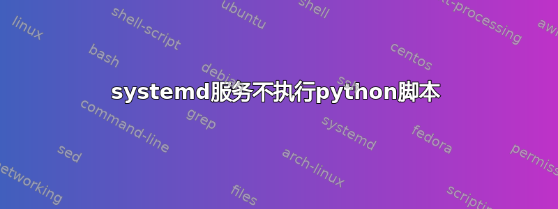 systemd服务不执行python脚本