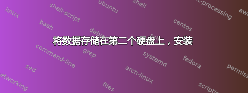 将数据存储在第二个硬盘上，安装