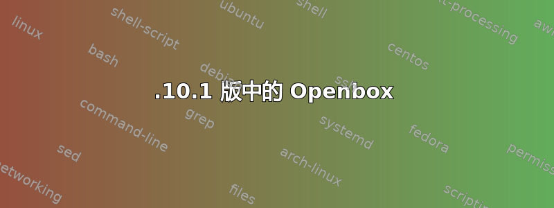 17.10.1 版中的 Openbox