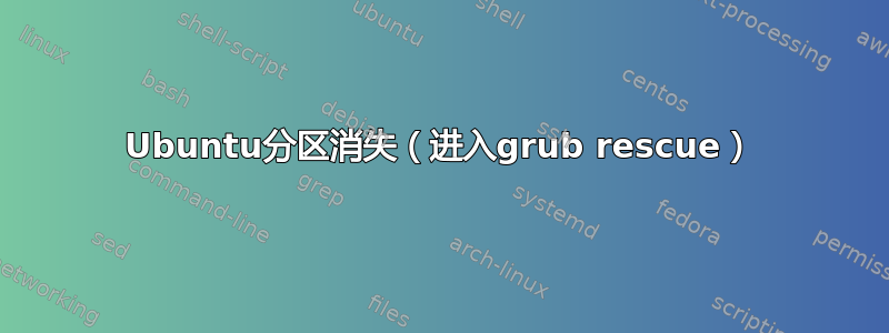 Ubuntu分区消失（进入grub rescue）