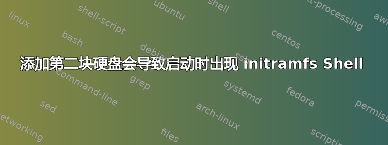 添加第二块硬盘会导致启动时出现 initramfs Shell