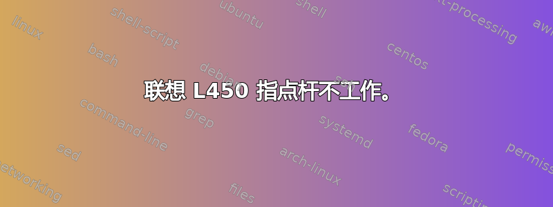 联想 L450 指点杆不工作。