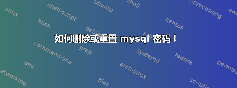 如何删除或重置 mysql 密码！