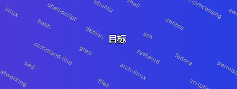 目标