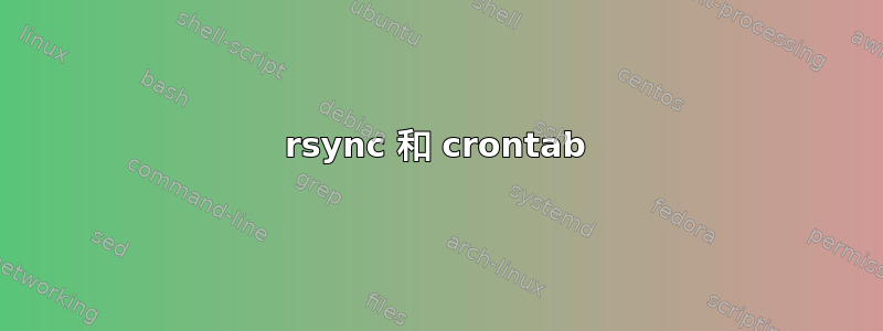 rsync 和 crontab