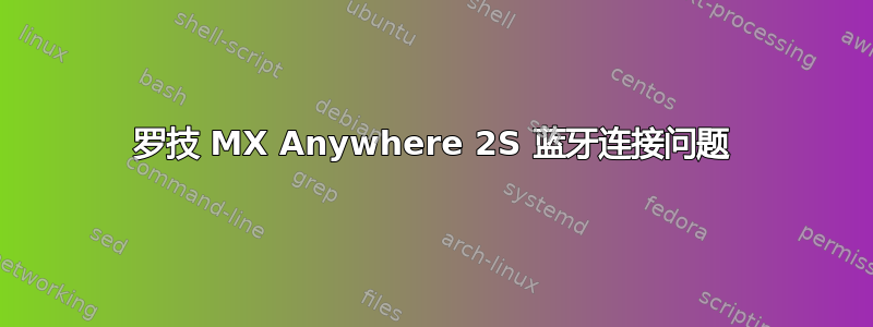 罗技 MX Anywhere 2S 蓝牙连接问题