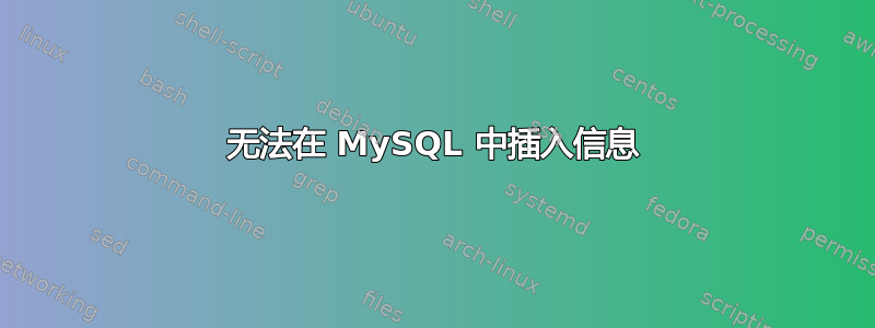 无法在 MySQL 中插入信息