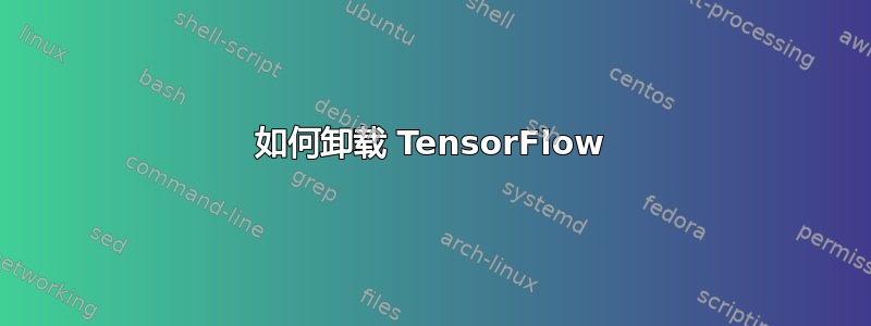 如何卸载 TensorFlow