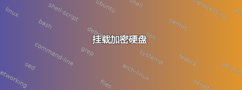 挂载加密硬盘