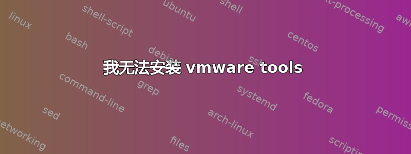 我无法安装 vmware tools