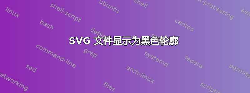 SVG 文件显示为黑色轮廓