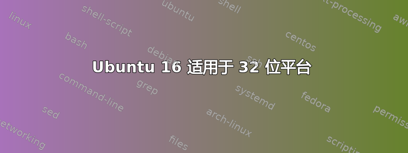 Ubuntu 16 适用于 32 位平台