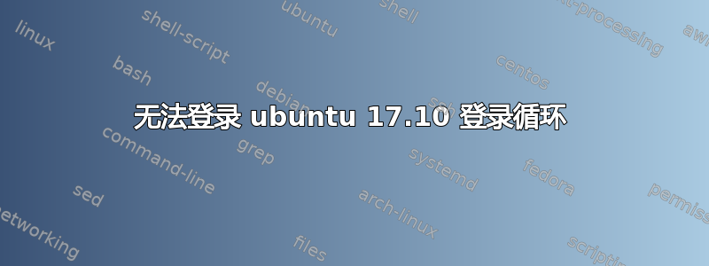 无法登录 ubuntu 17.10 登录循环