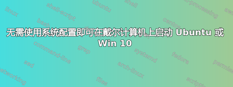 无需使用系统配置即可在戴尔计算机上启动 Ubuntu 或 Win 10