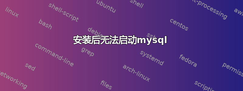 安装后无法启动mysql