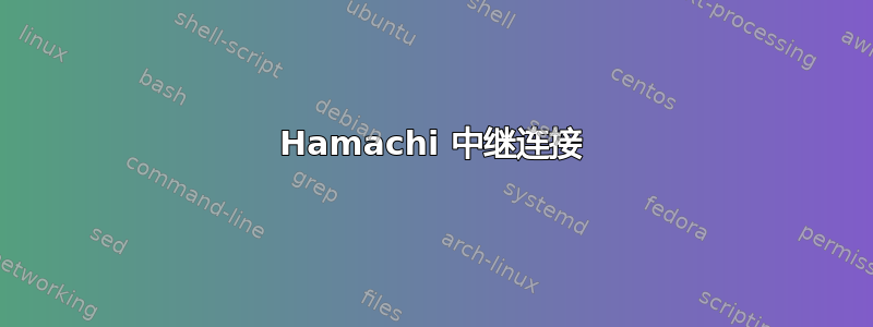 Hamachi 中继连接