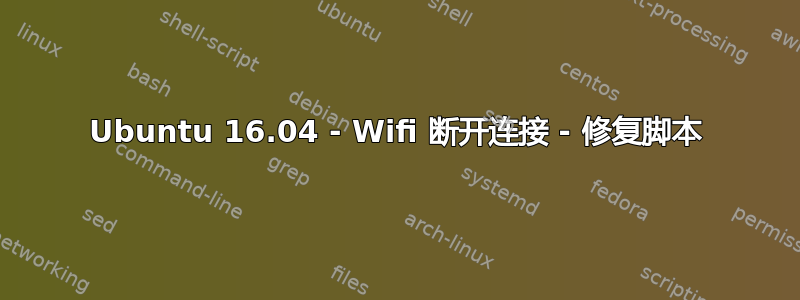 Ubuntu 16.04 - Wifi 断开连接 - 修复脚本