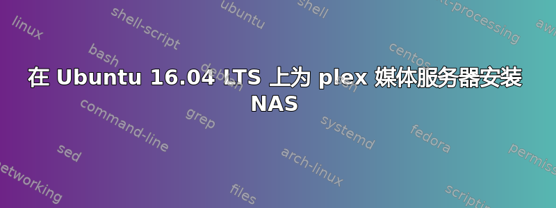 在 Ubuntu 16.04 LTS 上为 plex 媒体服务器安装 NAS