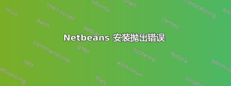 Netbeans 安装抛出错误