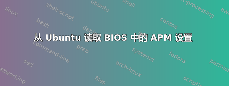 从 Ubuntu 读取 BIOS 中的 APM 设置