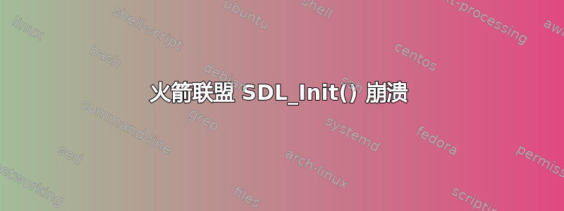 火箭联盟 SDL_Init() 崩溃