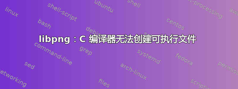 libpng：C 编译器无法创建可执行文件